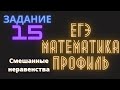 Задание 15 ЕГЭ по профильной математике. Смешанные неравенства. Репетитор по математике Лоренц Вера