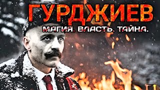 Георгий Гурджиев. Магия, Власть, Тайны.