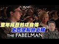 史匹堡自傳拍成電影！粉絲必睇！極力推薦！｜The Fabelmans｜乜乜棠水舖