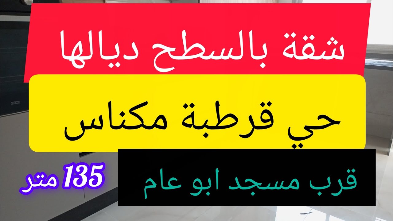 شقة بالسطح ديالها حي قرطبة مكناس قرب المسجد أبو عام  135 متر 