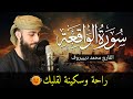 تلاوة تأخذ بتلابيب القلب لـ سورة الواقعة كاملة بالصوت الآسر للقارئ محمد ديبيروف تلاوة هادئة 