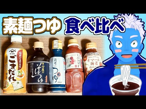 [LIVE]【食べる！】素麺つゆ食べ比べパーティー2025・そば屋のそばつゆ、オマール海老めんつゆ等【VTuber】