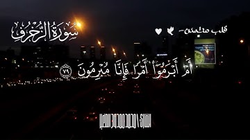 تلاوة خاشعة من سورة الزخرف بصوت يلامس القلب | القارئ محمد ممدوح الصغير
