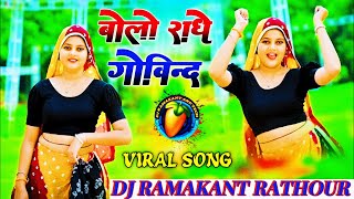Radhe Govind Bolo Krishna Bhajan Dj Remix Rasiya Song Remix By dj Ramakant Rathourpidpa
