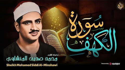 سورة الكهف كاملة تجويد بصوت الشيخ محمد صديق المنشاوي تلاوة تريح النفس وتهدئ الأعصاب جودة عالية HD