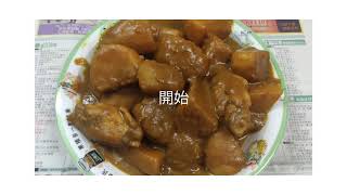 咖哩薯仔炆雞翼