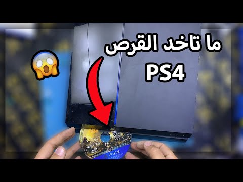 بلايستيشن ٤ لا تاخد القرص مدخل السي دي معطل لا يستجيب يلا انصلحها