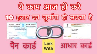 How to Link Pan Card with Aadhar Card in 2020 | पान कार्ड को आधार कार्ड के साथ लिंक करे आज ही
