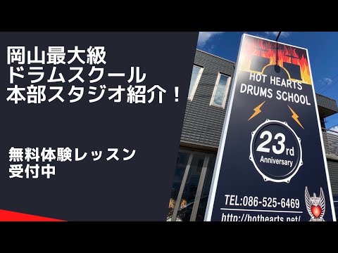 ホットハーツ　ドラムスクール　新倉敷　本部スタジオに潜入！「HOT HEARTS STUDIO」岡山ドラムスクール　岡山ドラム教室　岡山最大級　25年の歴史　新倉敷にこんな所が！　ドラム　ドラムス