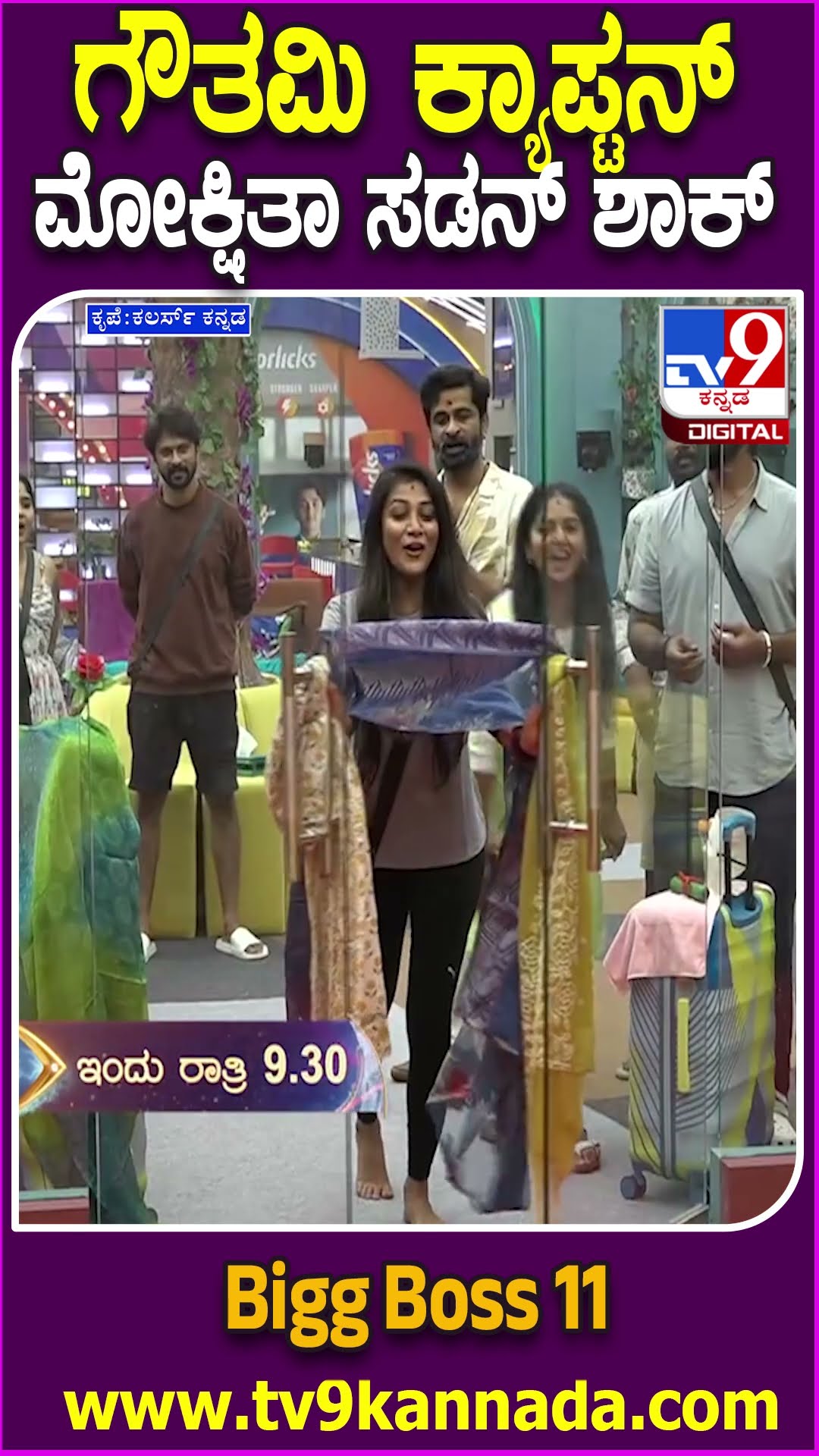Bigg Boss Kannada 11 : ಕ್ಯಾಪ್ಟನ್​ ಆದ ಗೌತಮಿ.. ಬಿಗ್​ಬಾಸ್​ ಮನೆ ಮತ್ತೆ ರಣರಂಗವಾಗುತ್ತಾ? | #TV9D