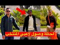 عاجل لحظة وصول لاعبي المنتخب المغربي الى المعسكر