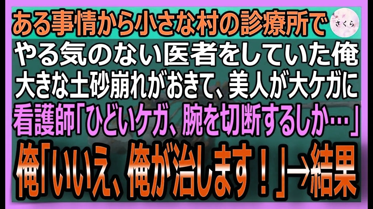 【感動する話】元天才外科医だが今は無気力な田舎医者の俺。美人役場職員が二次災害の土砂に腕を潰され切断の危機に！俺「切断はしない！」俺が救った結果【いい話・スカッと・スカッとする話・朗読】