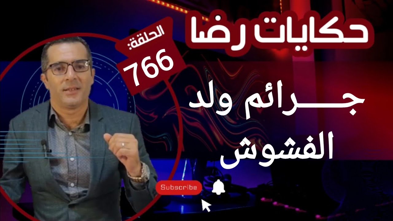 الحلقة 766 : قضية ولد الفشوش المتورط في جــــــــريمة كبيرة تحريات وبحث مكثف لحل اللغز