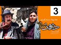 Dandoon Tala Series Episode 3 سریال دندون طلا قسمت سوم Dandoon Tala Series Episode 3 سریال دندون طلا قسمت سوم