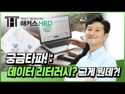   데이터 리터러시 가 뭔가요