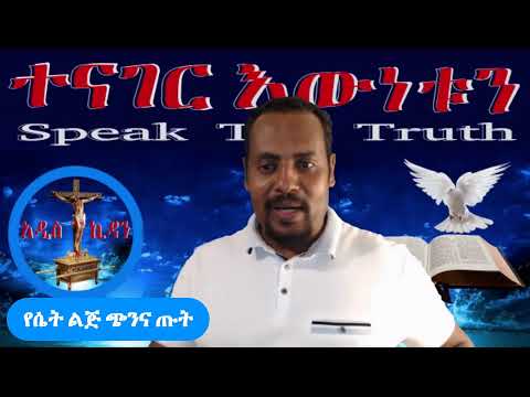 ቪዲዮ: የሴት ጓደኛህ ይቅር ባትልህ ምን ታደርጋለህ?