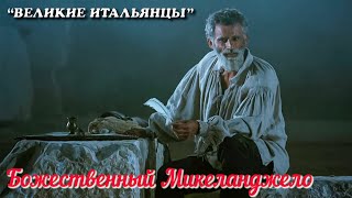 🎦 Божественный Микеланджело