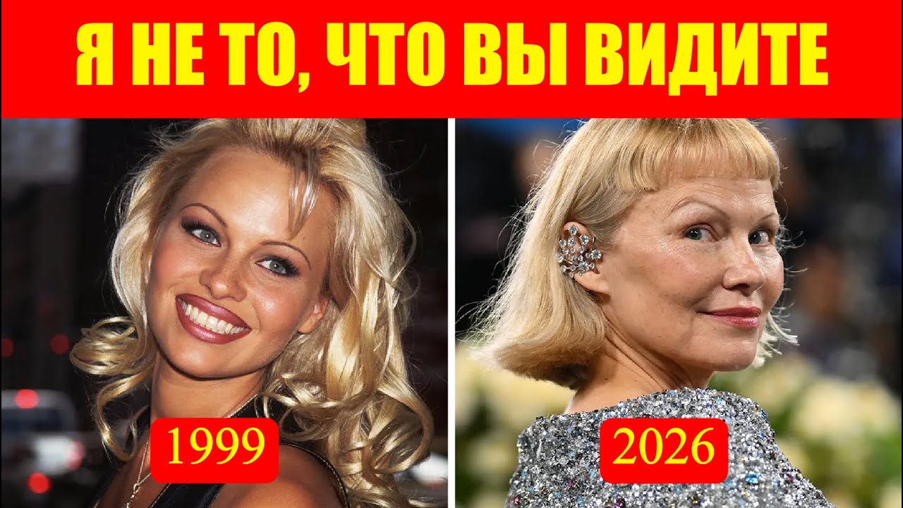Как мир уничтожал её, но она выжила. Памела Андерсон: Исповедь без грима.