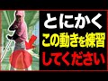ドライバーもアイアンもこの下半身の動きができる芯にあたります!