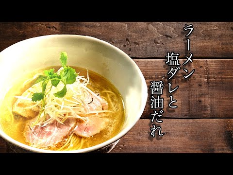 ラーメンレシピ♪無化調  塩だれと醤油だれ