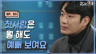 modulove (발암주의) 현여친 VS 다시 나타난 첫사랑, 선택은? 171222 EP.3