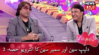 Dil Ne Phir Yaad Kiya| Dilip Sen, Sameer Sen Interview Part 2 | دلیپ سین اور سمیر سین کا انٹرویو - 2