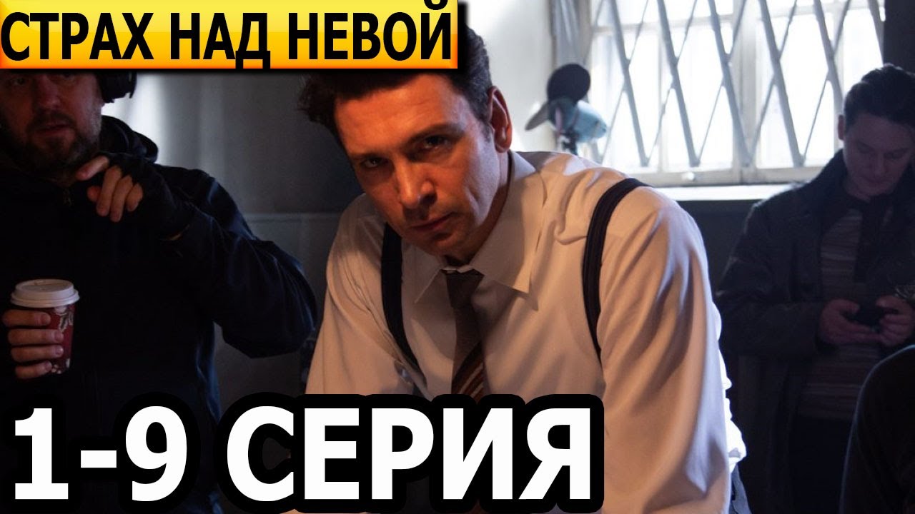 Страх над невой чем кончился