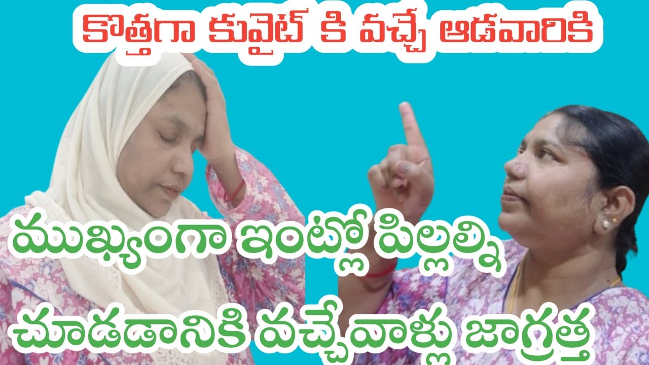 కొత్తగా😭 కువైట్ కి వచ్చే వాళ్ళకి 🥰ఈ వీడియో / ముఖ్యంగా పిల్లలు చూడ్డానికి వచ్చే వాళ్ళకి🇰🇼