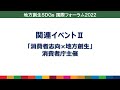 SDGs国際フォーラム2022：関連イベントⅡ「消費者志向×地方創生」消費者庁主催