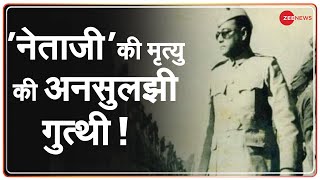 Zee News Special: Netaji Subhash Chandra Bose की वो आखिरी उड़ान | Hindi News Update | Latest News