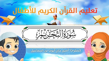 سورة التحريم للأطفال ورش/at-tahrim for kids warsh القارئ أمين حاج أيوب