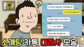 카톡 소개팅 대참사 모음 ㅋㅋㅋ