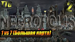 Heroes Of Might And Magic 3 Wog - 1 Vs 7 (Все Против Друг Друга) - Большая Карта - Некрополис [2]