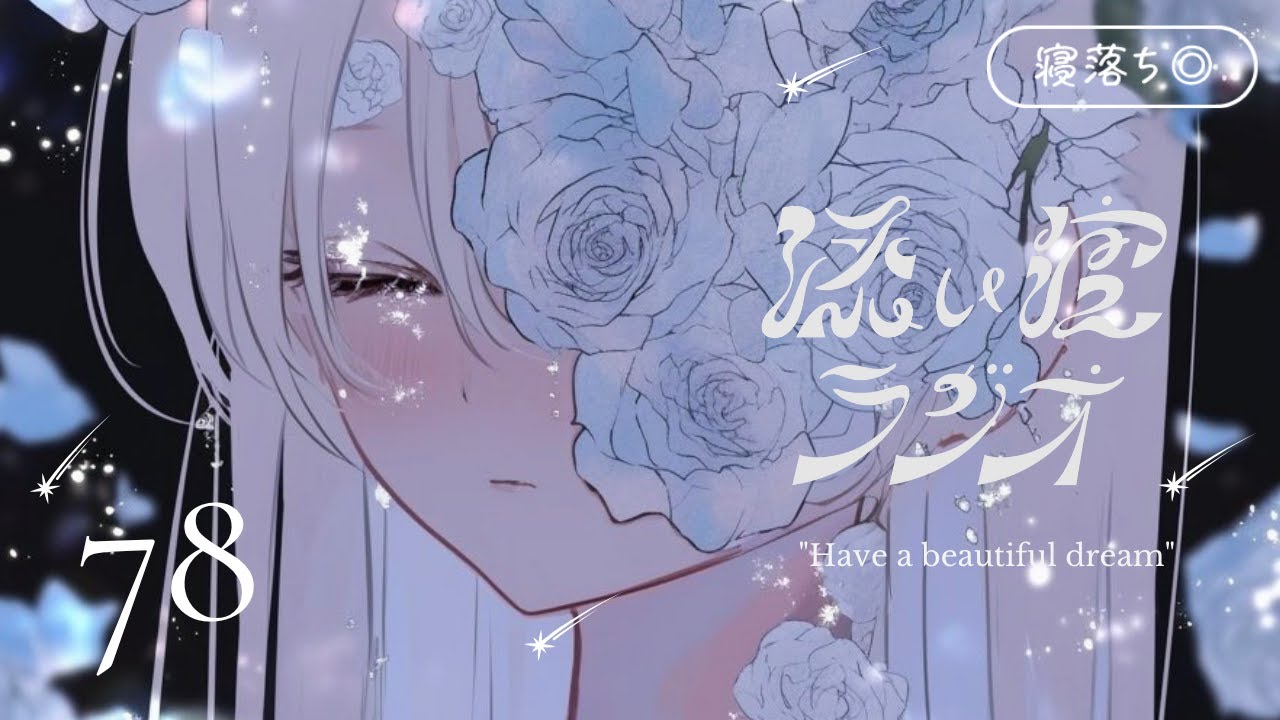 【睡眠導入】添い寝ラジオ#78「愛を見つける人生」｜安眠用BGM｜眠れる声【星野うみ｜#新人vtuber】のサムネイル