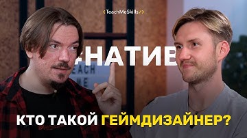Кто такой геймдизайнер?