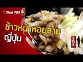 ข้าวหน้าหอยลายญี่ปุ่น หนึ่งในอาหารพื้นเมืองโตเกียวที่ต้องลอง : ดูให้รู้ Dohiru [CC] (1 มี.ค. 63)