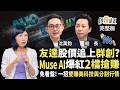友達股價能追上群創？面板雙虎噴出 現在能買？Muse爆紅卡位2檔賺 00662一拆五能搶嗎？《鈔錢部署》盧燕俐 ft.沈萬鈞 船長 20261001