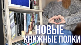 заполняю новый книжный стеллаж 📚книги об искусстве, архитектуре и романы на французском