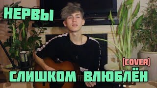 Нервы — Слишком влюблён (cover)