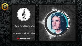 Download Lagu شەو و نیوەشەو خدر قادری ( خلە دەرزی ) | Shaw & Niwashaw Xla Darzi Download Lagu شەو و نیوەشەو خدر قادری ( خلە دەرزی ) | Shaw & Niwashaw Xla Darzi