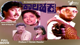 Kala Chakra | ಕಾಲಚಕ್ರ | Full Movie | Deepika | Ambarish | Action Movie