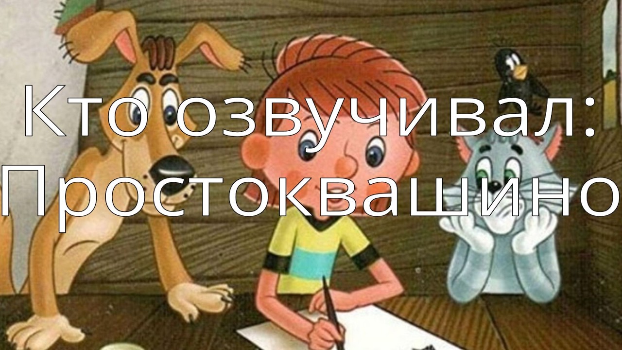 Кто озвучивал: Простоквашино (1978-1984)