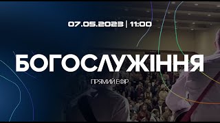 Богослужіння 2023-05-07