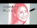 小川彩佳アナ、ハンコで押してみた Draw a seal by Ayaka Ogawa