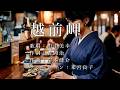 越前岬 川中美幸さんの歌唱です(ナレーションは来宮良子さん)演歌の花道風に制作してみました。