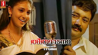 Theerthadanam Malayalam Full Movie | Jayaram | Suhasini | Monica | Rachana Narayanankutty | Full HD