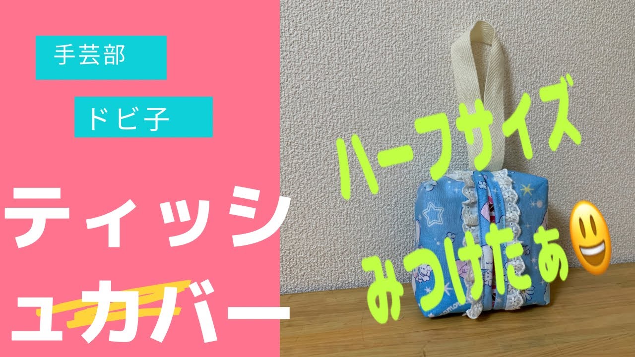 ティッシュケース ハーフ - YouTube