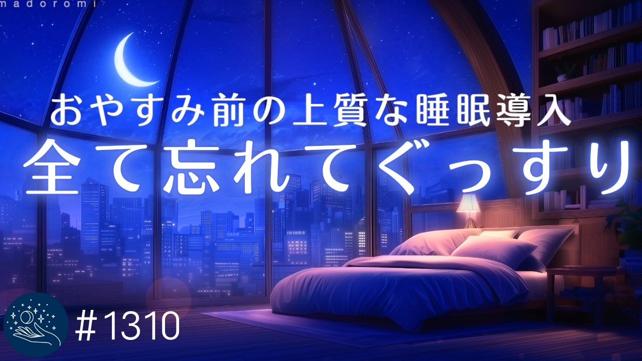 深いリラックスから即寝落ちへ｜自律神経を整える上質な睡眠導入
