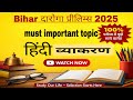 Bihar daroga prelims 2025 `| Bihar Si hindi vyakran topic| hindi vyakran important topic Bihar Si