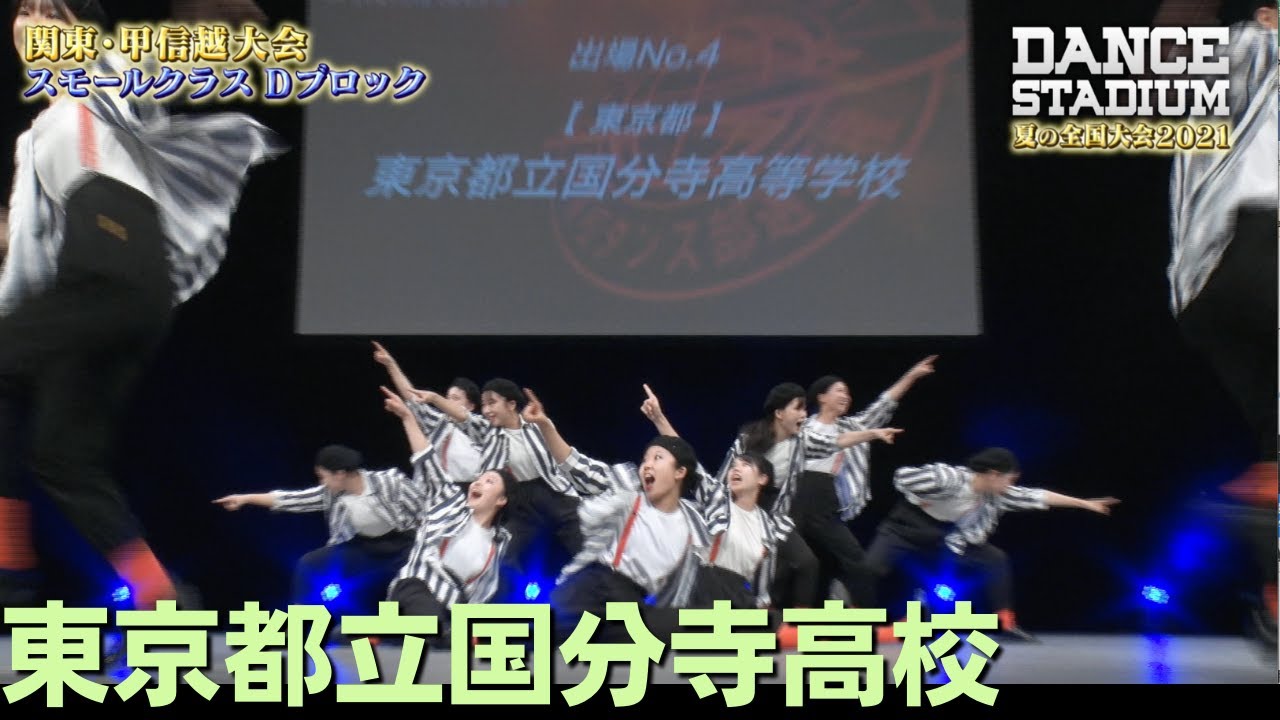 東京都立国分寺高校　【ダンス甲子園・夏の全国大会2021 関東・甲信越大会Dブロックスモールクラス】